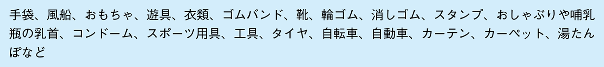 表12 -１　医療機関外で使用される天然ゴムを含む製品