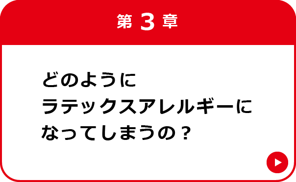 第3章 ラテックスアレルゲンへの曝露と感作の成立