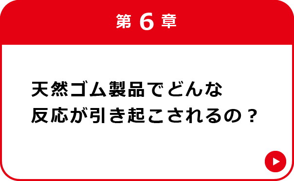 第6章 天然ゴム製品によって引き起こされる反応