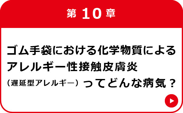 第10章 ゴム手袋における化学物質によるアレルギー性接触皮膚炎（遅延型アレルギー）