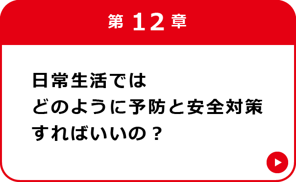 第12章 日常生活での防と安全対策