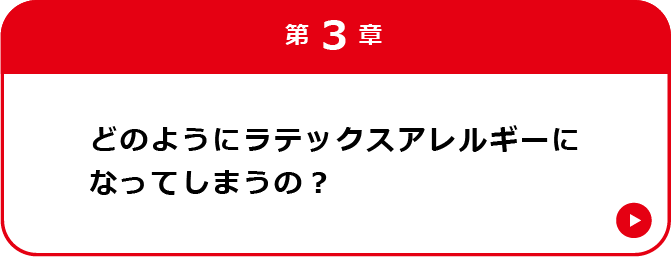 第3章 ラテックスアレルゲンへの曝露と感作の成立