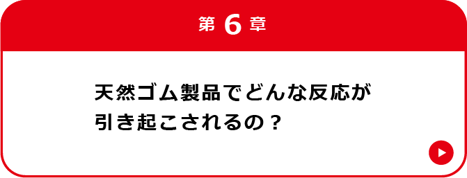 第6章 天然ゴム製品によって引き起こされる反応