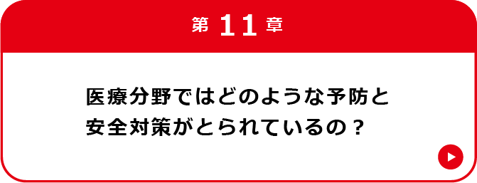 第11章 医療分野における予防と安全対策