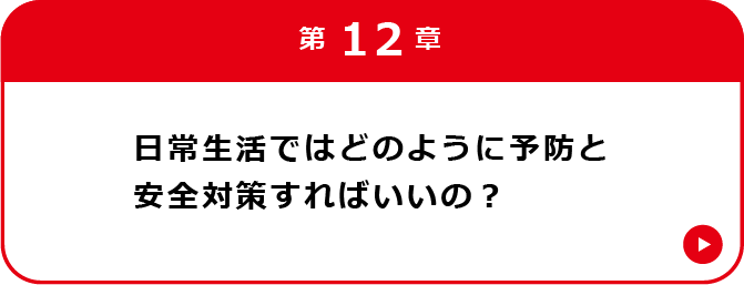 第12章 日常生活での防と安全対策