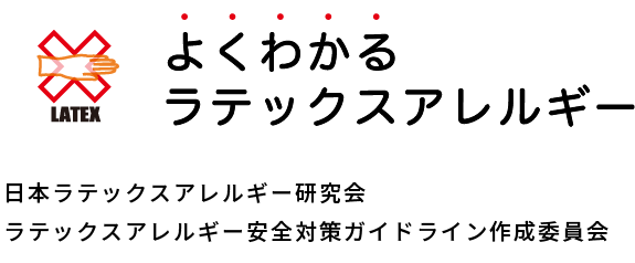 よくわかるラテックスアレルギー 日本ラテックスアレルギー協会 ラテックスアレルギー安全対策ガイドライン制作委員会